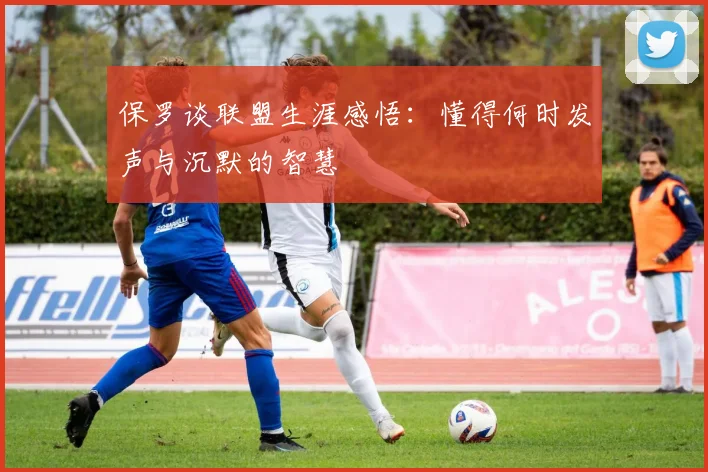 保罗谈联盟生涯感悟：懂得何时发声与沉默的智慧