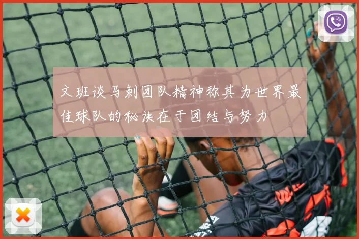 文班谈马刺团队精神称其为世界最佳球队的秘诀在于团结与努力