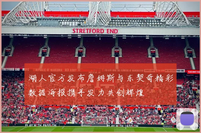 湖人官方发布詹姆斯与东契奇精彩数据海报携手发力共创辉煌