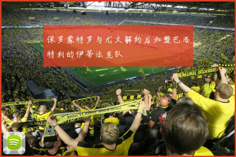 保罗蒙特罗与尤文解约后加盟巴洛特利的伊蒂法克队