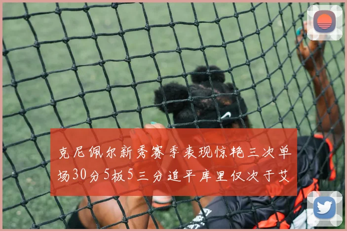 克尼佩尔新秀赛季表现惊艳三次单场30分5板5三分追平库里仅次于艾弗森
