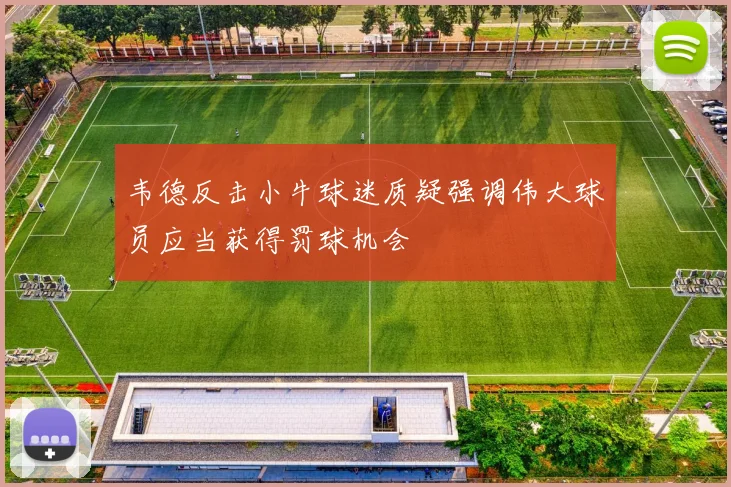 韦德反击小牛球迷质疑强调伟大球员应当获得罚球机会